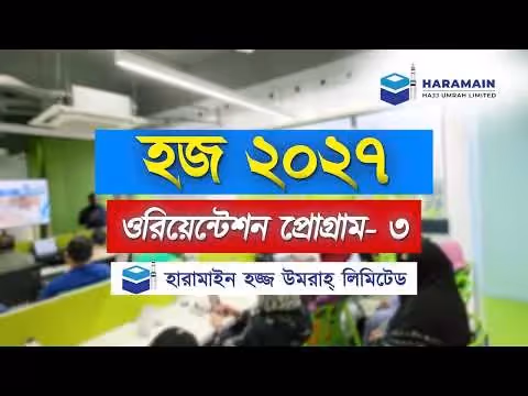 Hajj 2027 Orientation 3 video 1st august 2026